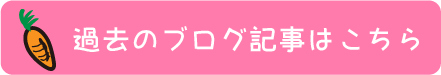 キャロットブログ