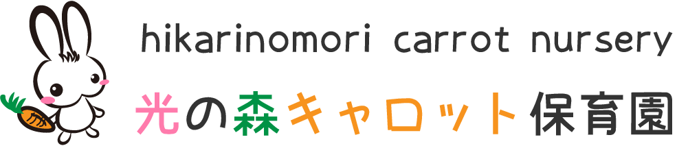 光の森キャロット保育園