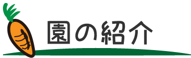 園の紹介